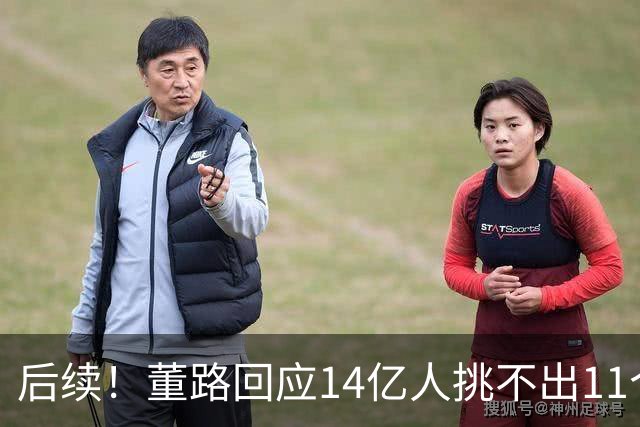 后续！董路回应14亿人挑不出11个踢球的，中国足球的问题不在人