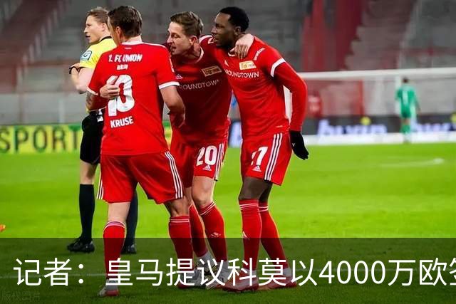 记者：皇马提议科莫以4000万欧签下帕斯，自己保留8000万欧回购权