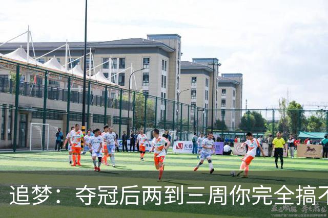 追梦：夺冠后两到三周你完全搞不清楚身在何处 像坐在云上飘浮着