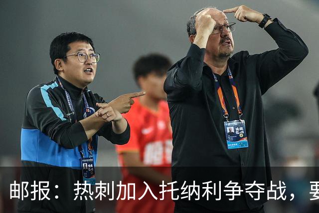 邮报：热刺加入托纳利争夺战，要说服他加盟并不容易