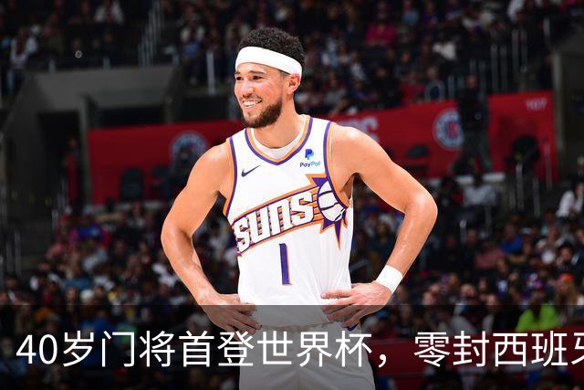 40岁门将首登世界杯，零封西班牙“一战封神”！