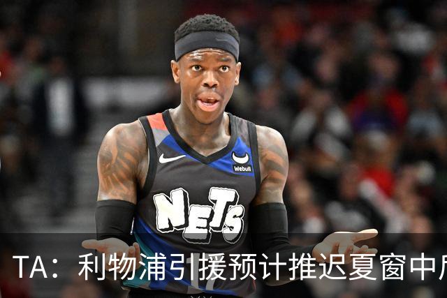 TA：利物浦引援预计推迟夏窗中后期 努涅斯和萨拉赫都不可能回归