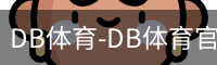 db体育